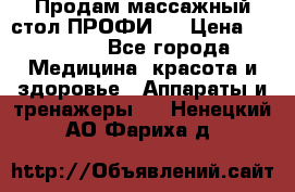 Продам массажный стол ПРОФИ-3 › Цена ­ 32 000 - Все города Медицина, красота и здоровье » Аппараты и тренажеры   . Ненецкий АО,Фариха д.